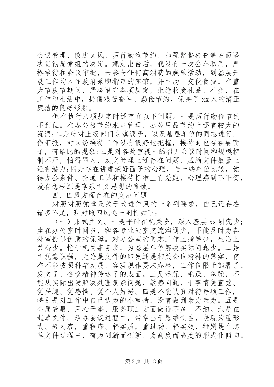 贯彻八项规定情况自查报告_第3页