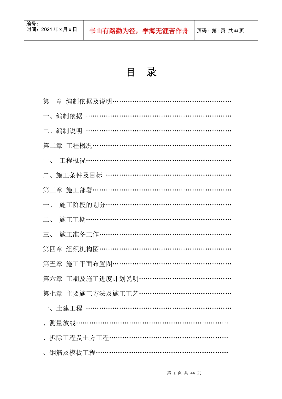 松园南小区公园升级改造工程施工组织设计_secret_第1页