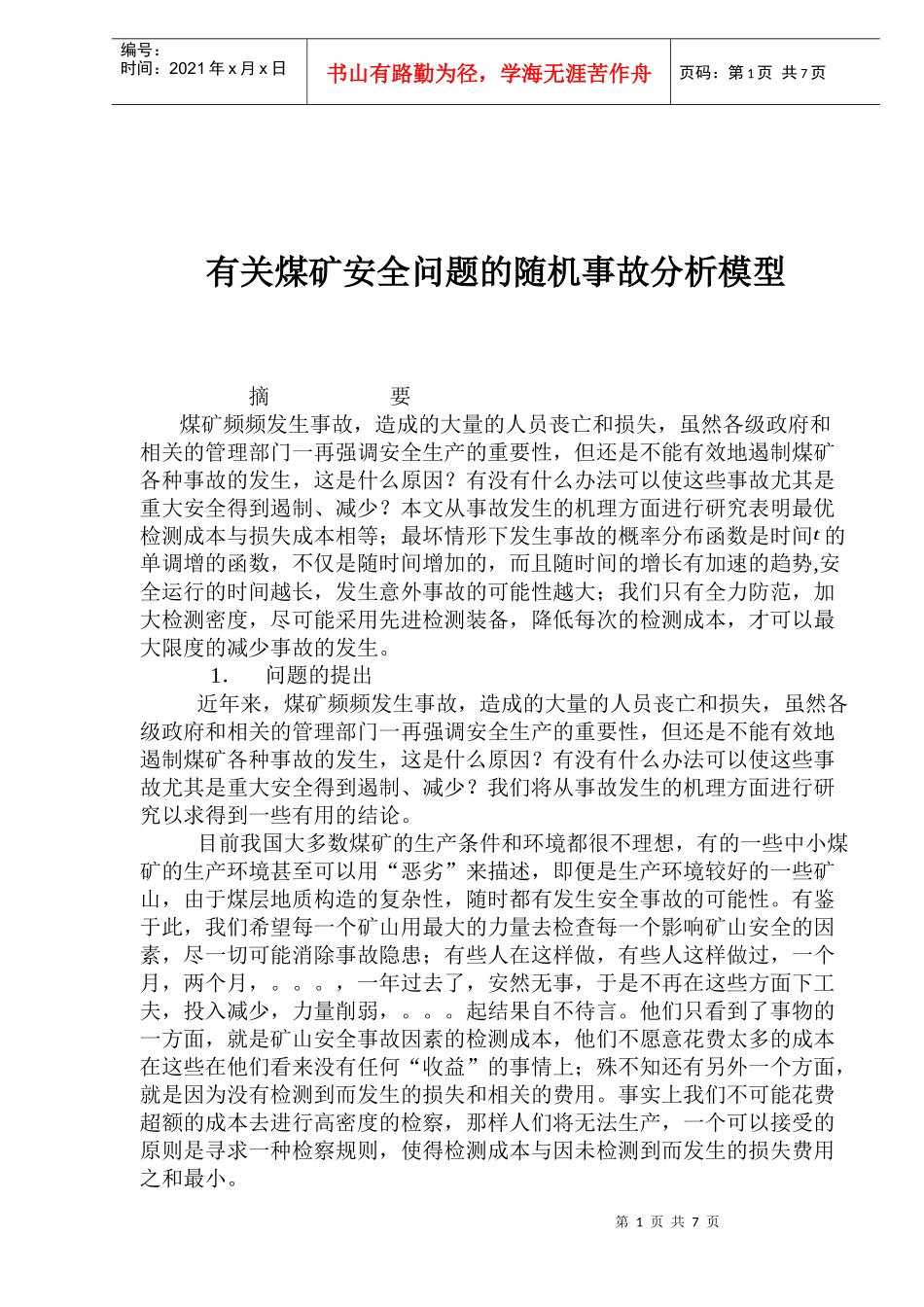 有关煤矿安全问题的随机事故分析模型(1)_第1页