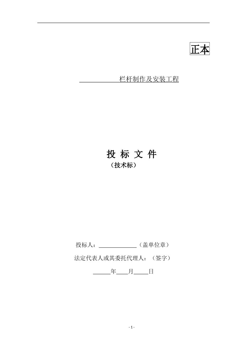 栏杆制作及安装工程技术标(DOC35页)_第1页