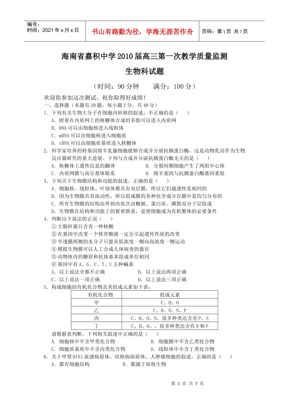 海南省高三生物教学质量测试题_第1页