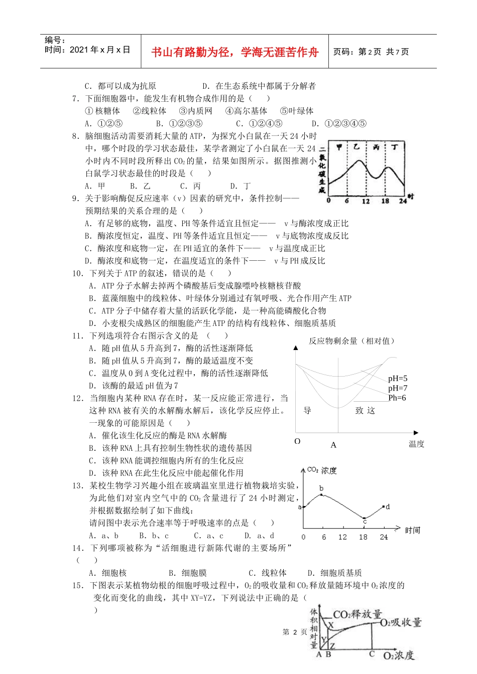 海南省高三生物教学质量测试题_第2页
