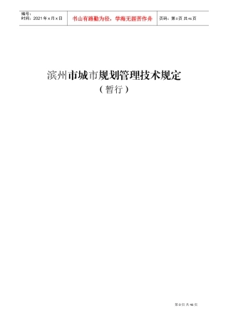 滨州市城市规划管理技术规定(DOC47页)