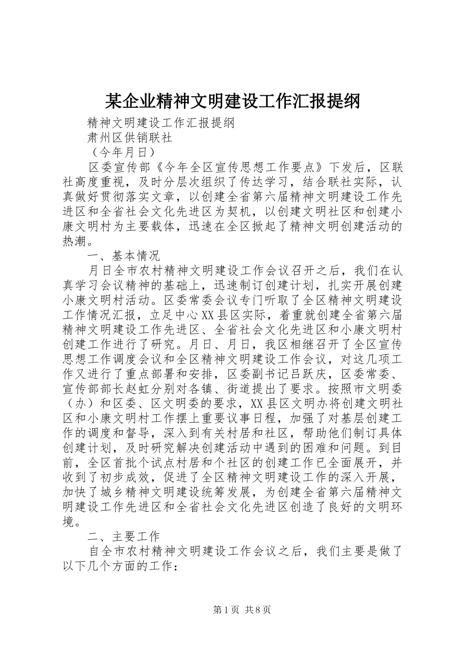 某企业精神文明建设工作汇报提纲_第1页