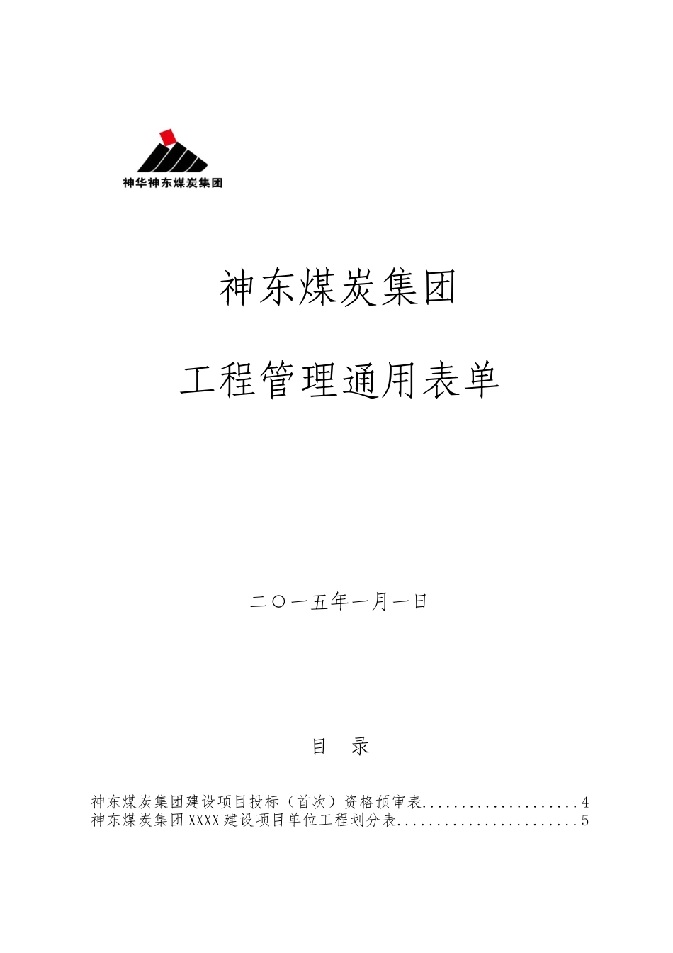 某煤炭集团工程管理通用表单_第1页
