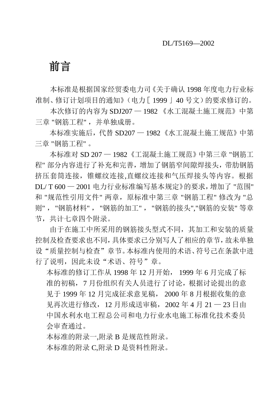 水工混凝土钢筋施工规范(DOC67页)_第3页