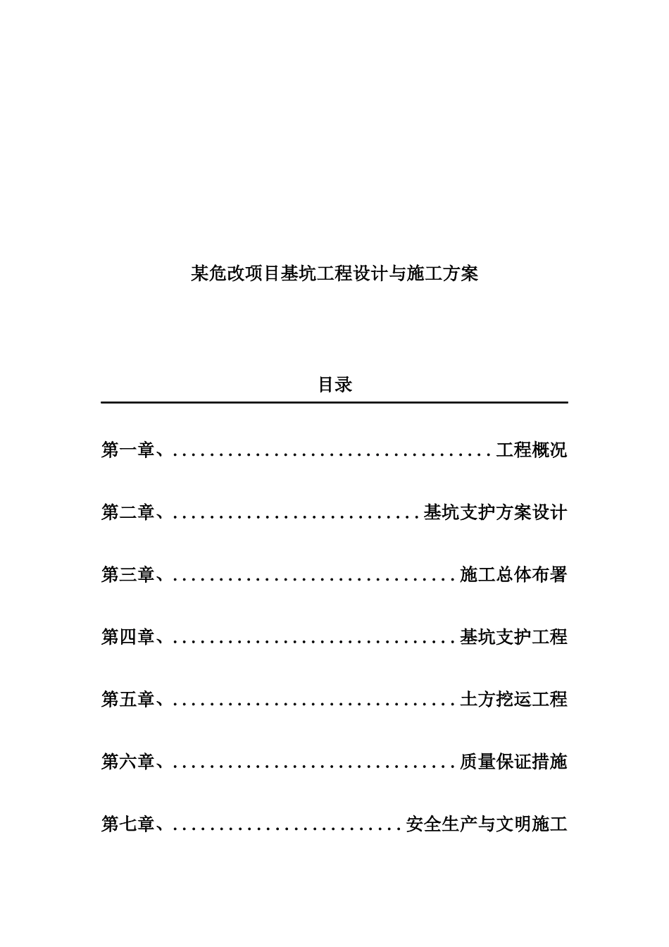 某危改项目基坑工程设计与施工方案_第1页
