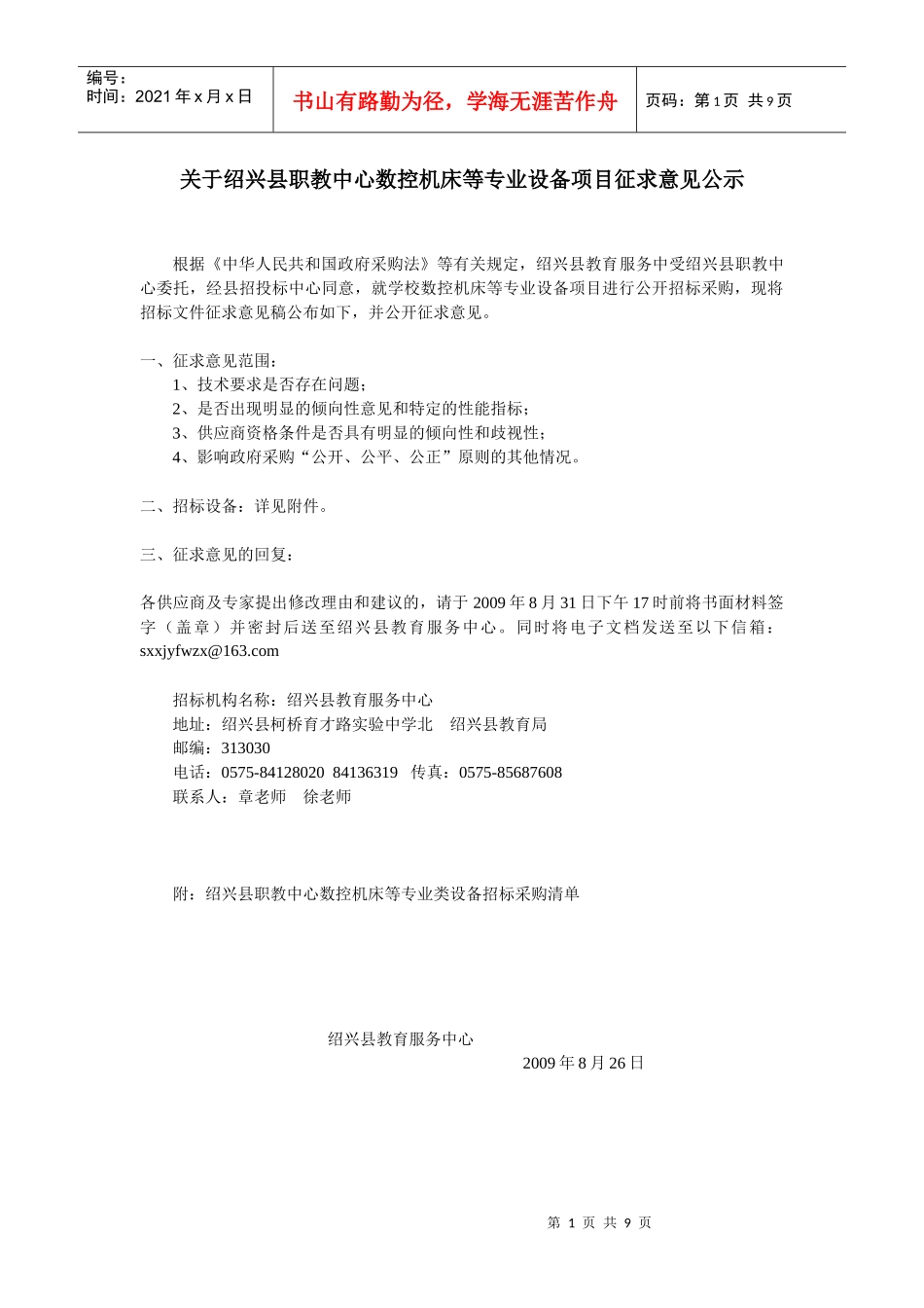 某地区数控机床专业设备项目管理征求意见公示_第1页