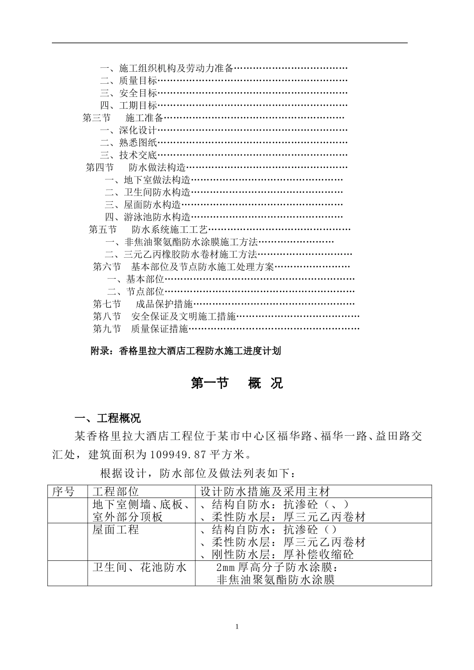 某香格里拉大酒店工程防水施工组织设计方案(DOC24页)_第2页