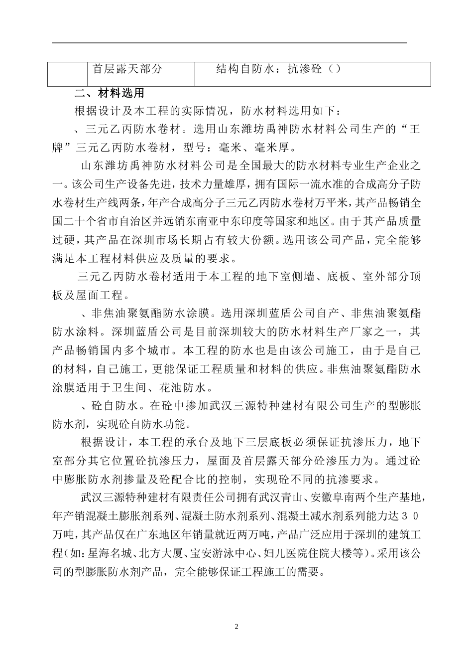 某香格里拉大酒店工程防水施工组织设计方案(DOC24页)_第3页