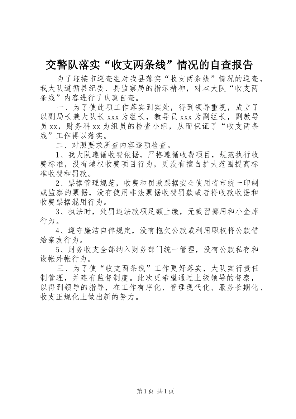 交警队落实“收支两条线”情况的自查报告_第1页