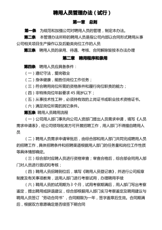 公司聘用外聘-临聘人员管理方法