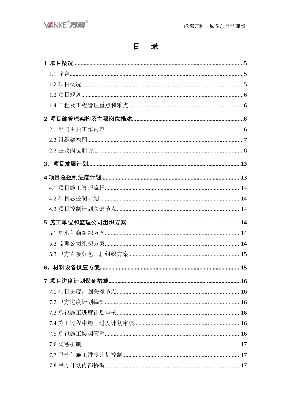 某地产_成都项目工程管理指导书_31页_第2页