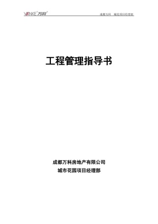 某地产_成都项目工程管理指导书_31页