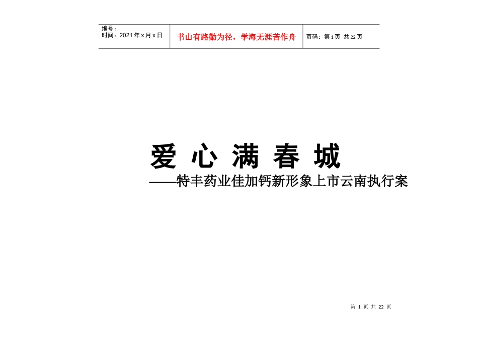 特丰药业佳加钙新形象上市云南执行案_第1页