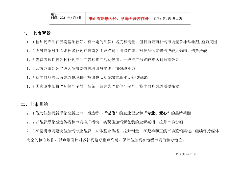 特丰药业佳加钙新形象上市云南执行案_第3页