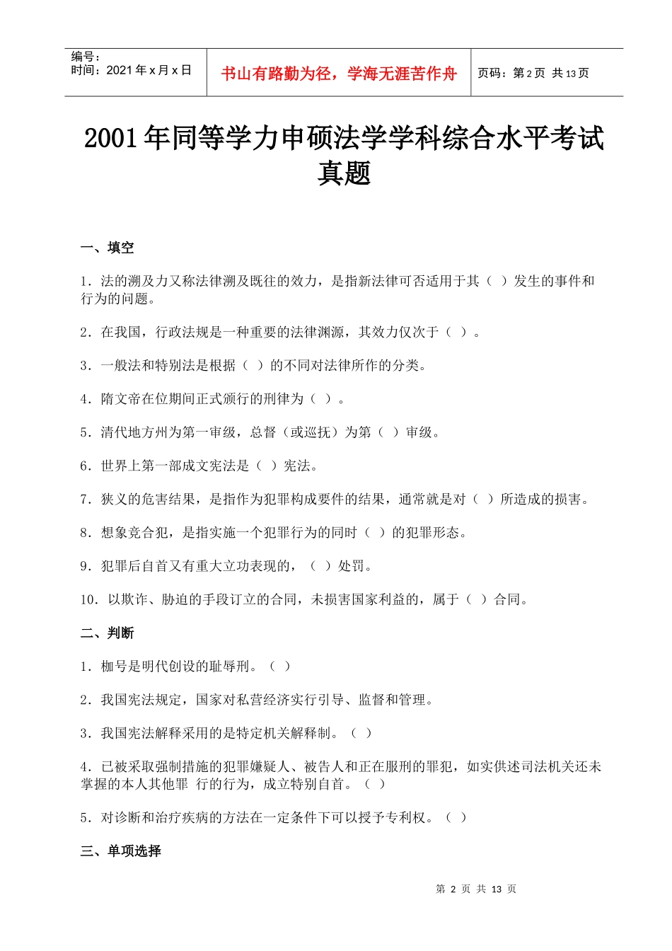 某年同等学力申硕法学学科综合水平考试真题_第2页