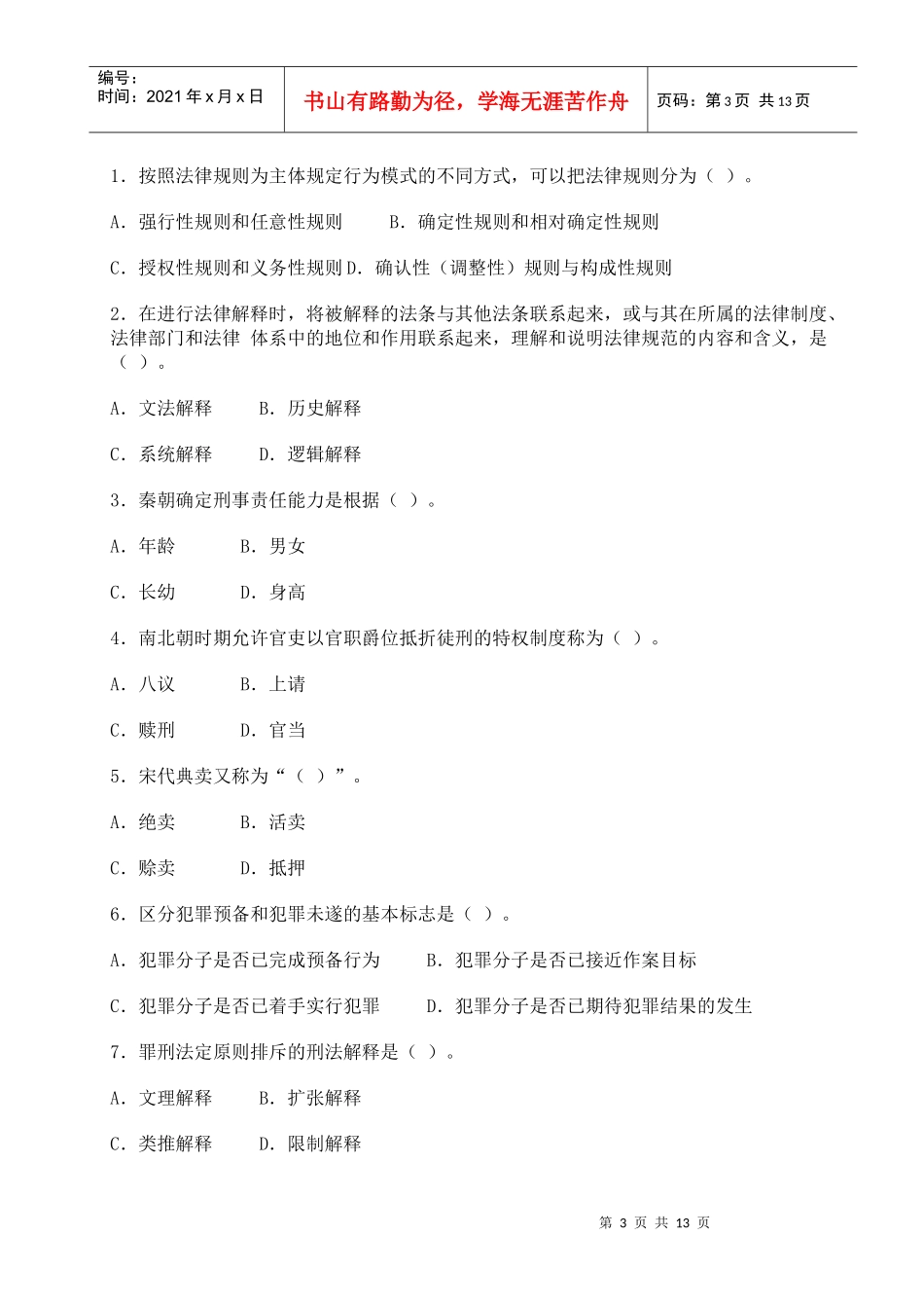 某年同等学力申硕法学学科综合水平考试真题_第3页