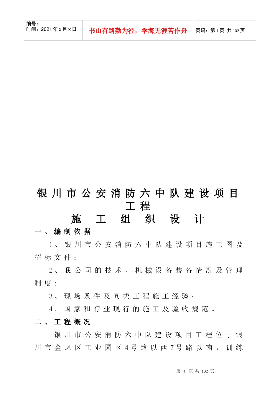 某公安消防六中队建设项目工程施工组织设计_第1页
