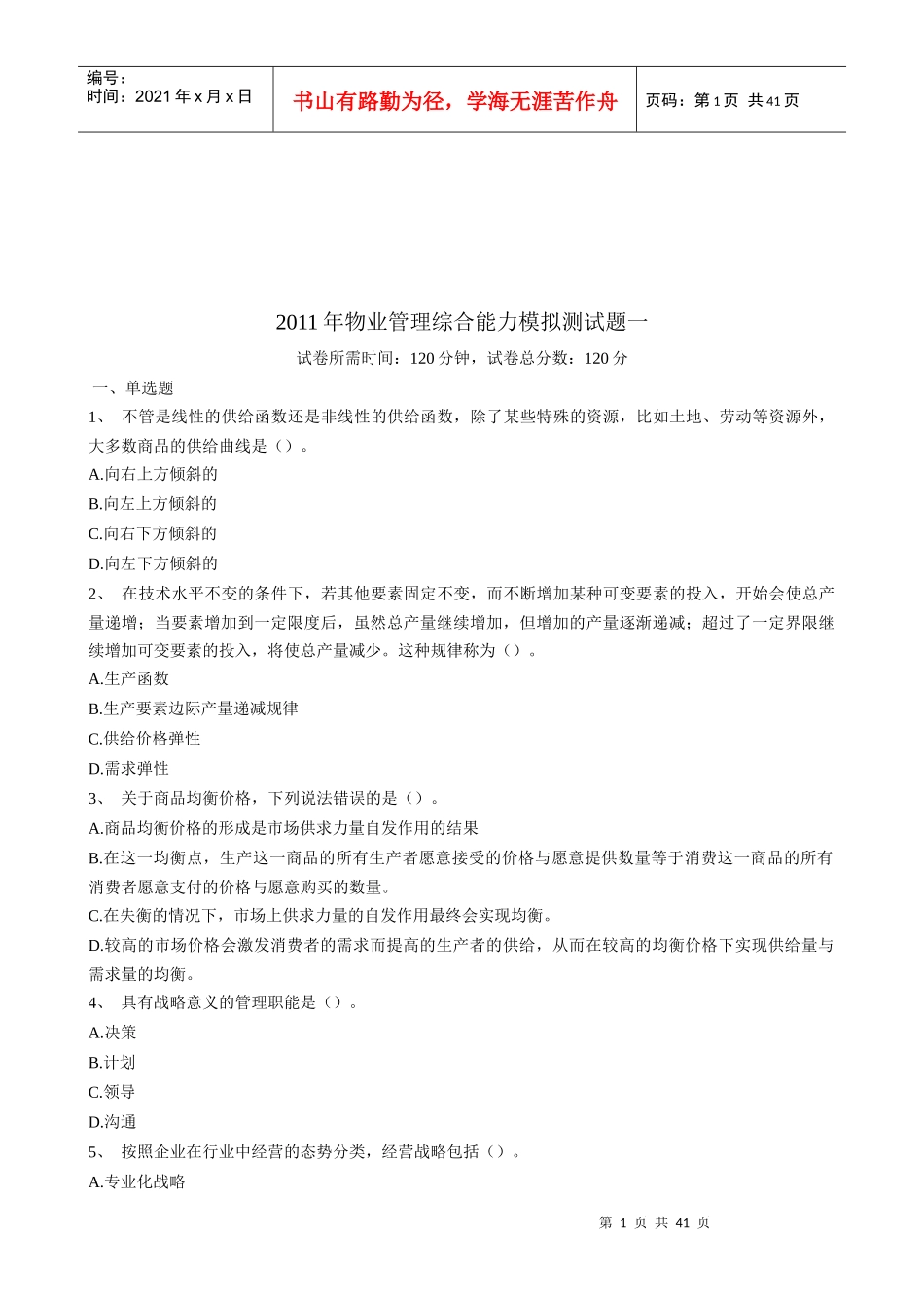 物业管理综合能力模拟试卷_第1页