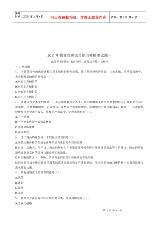 物业管理综合能力模拟试卷