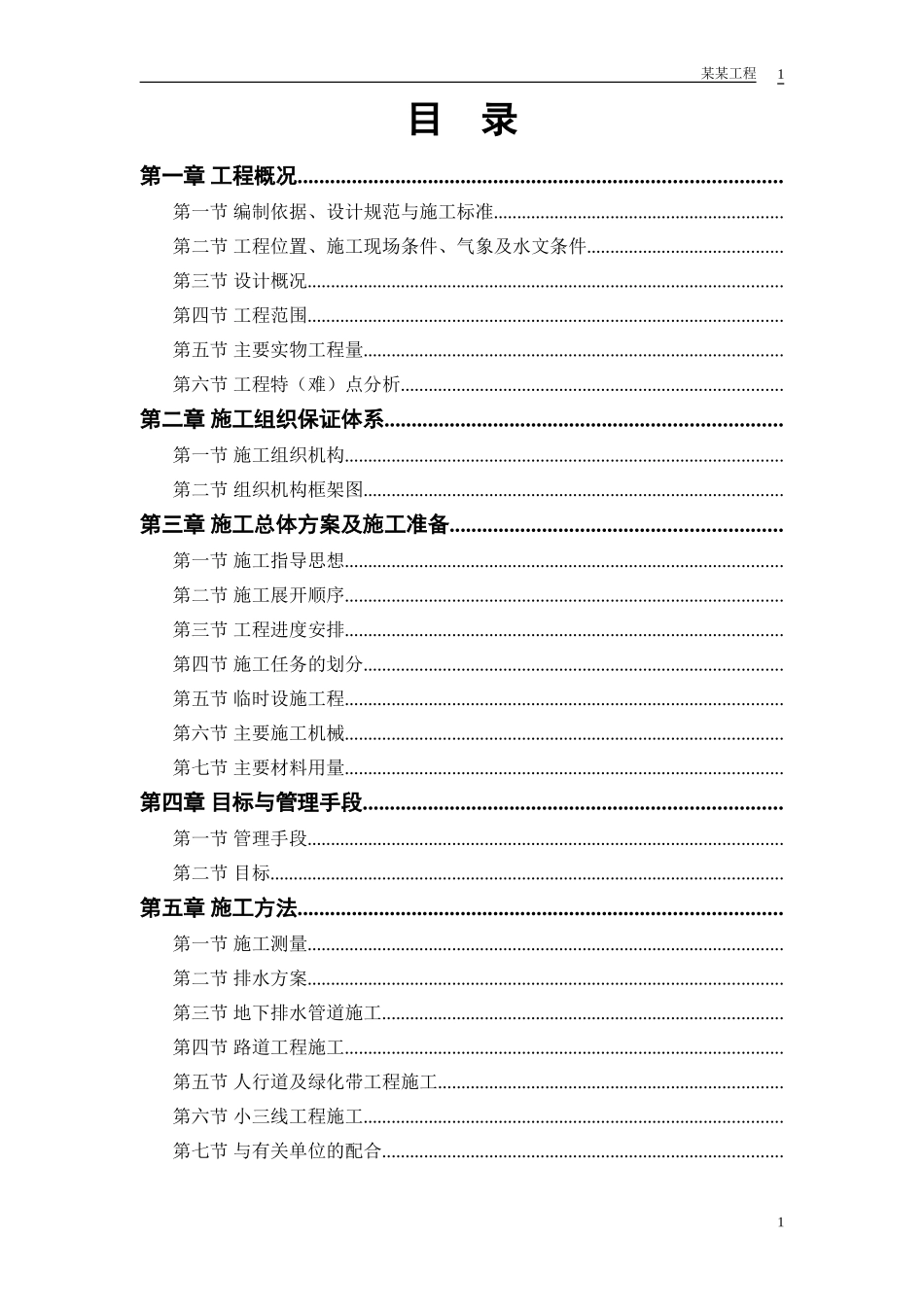 某路某段道路、排水工程(DOC58页)_第1页