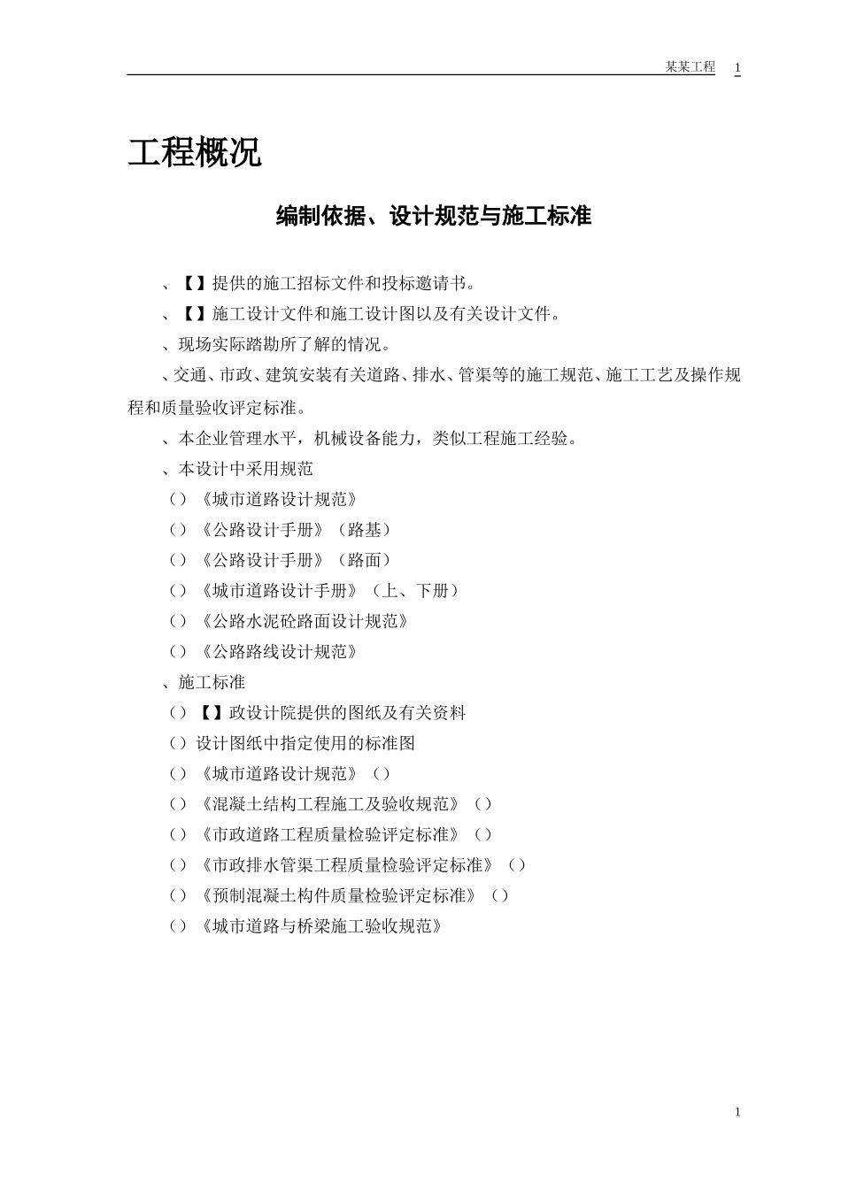 某路某段道路、排水工程(DOC58页)_第3页