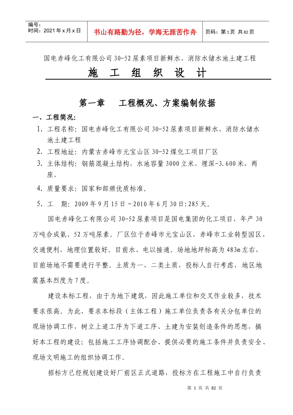 煤化工3000立方米钢筋混凝土蓄水池施工组织设计_第1页