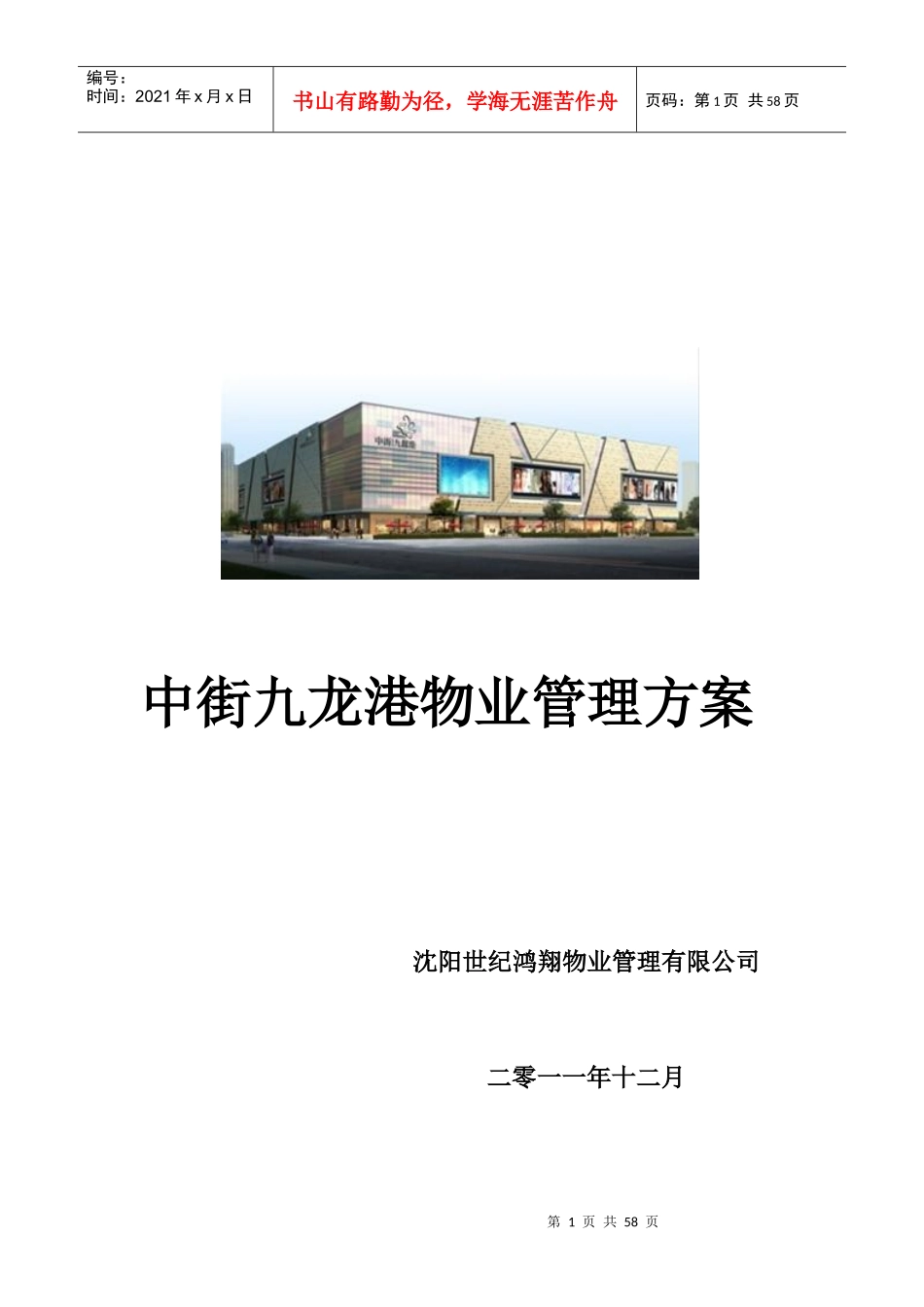 最新商场物业管理方案_第1页