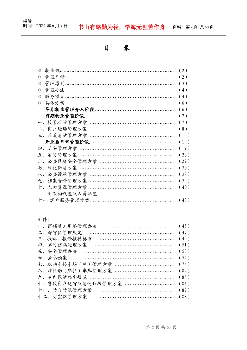 最新商场物业管理方案_第2页