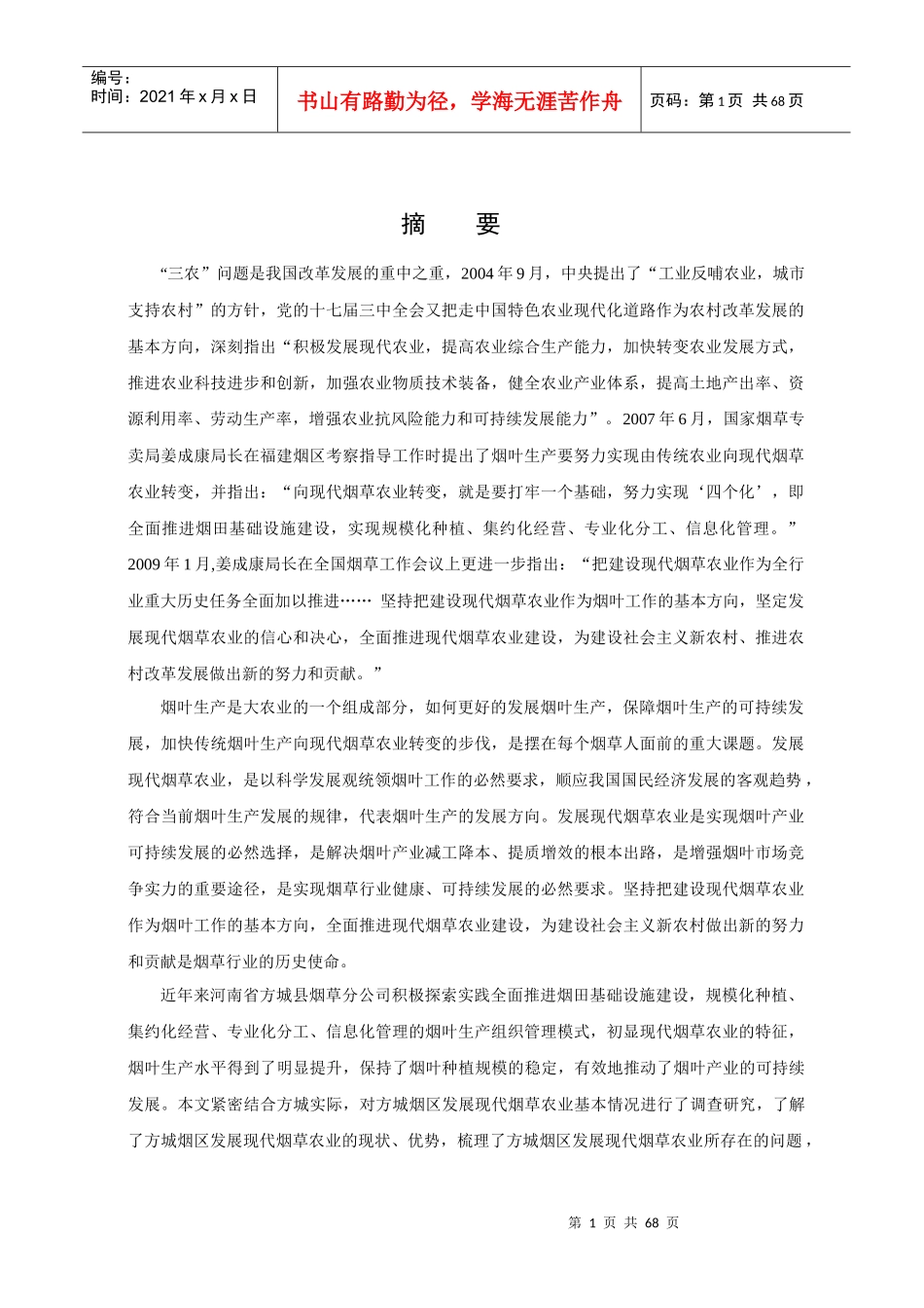 河南方城烟区发展现代烟草农业的实践与探索_第1页