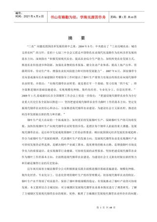 河南方城烟区发展现代烟草农业的实践与探索