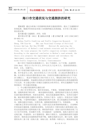 海口市交通状况与交通拥挤的研究