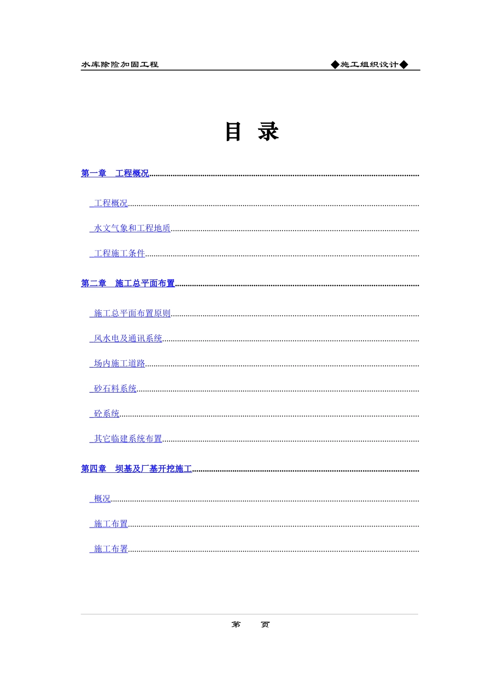 水库除险加固工程施工组织设计方案(DOC52页)_第1页