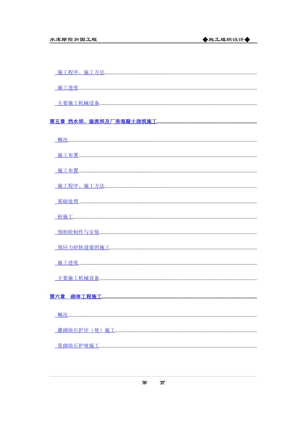 水库除险加固工程施工组织设计方案(DOC52页)_第2页