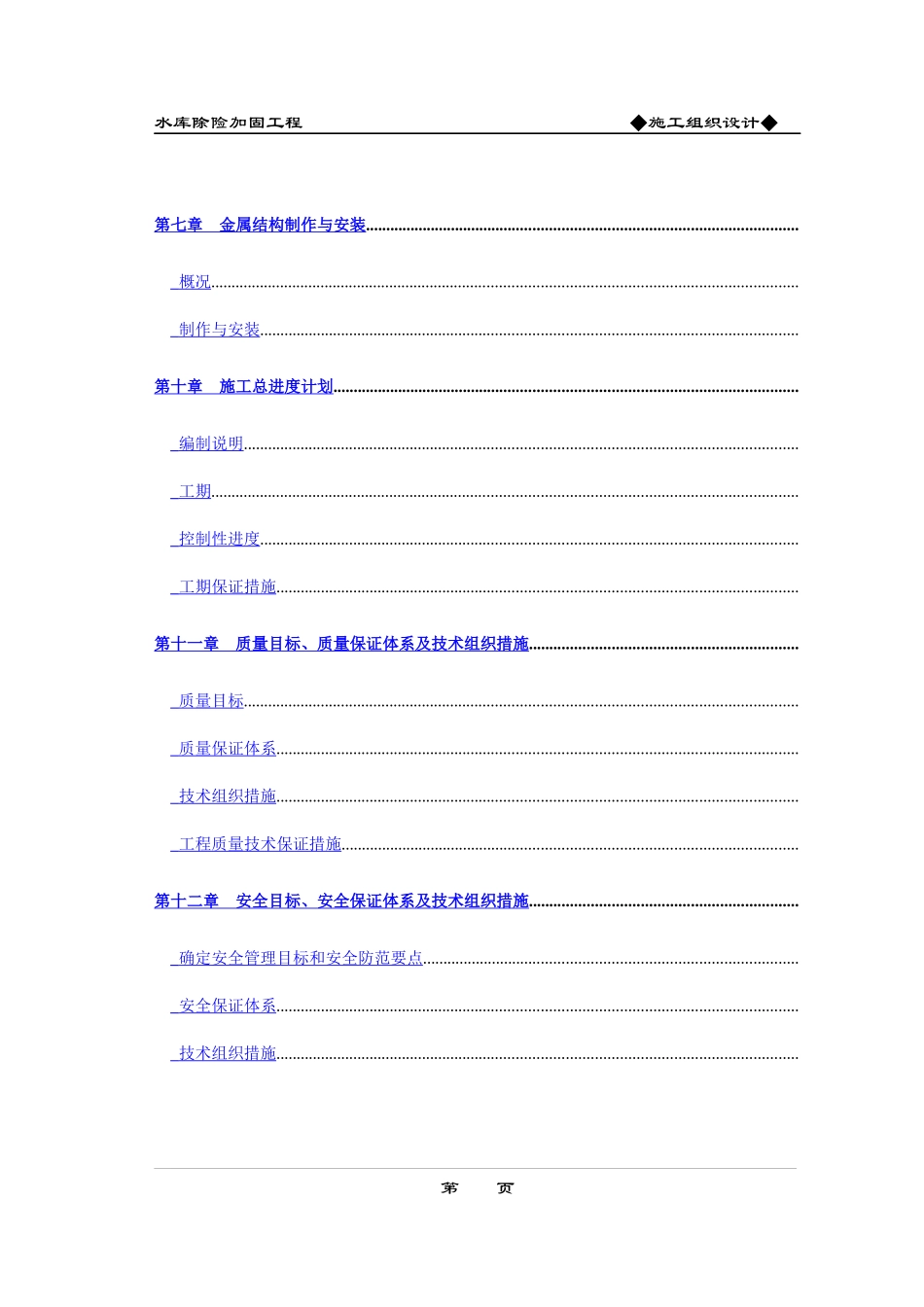水库除险加固工程施工组织设计方案(DOC52页)_第3页