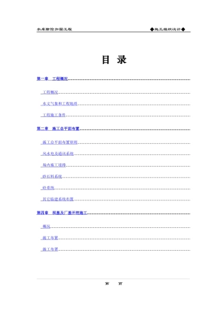 水库除险加固工程施工组织设计方案(DOC52页)