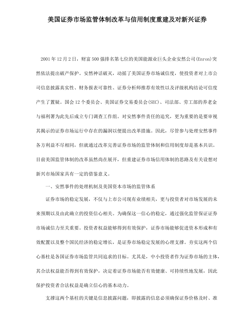 证券市场监管体制改革与信用制度重建_第1页