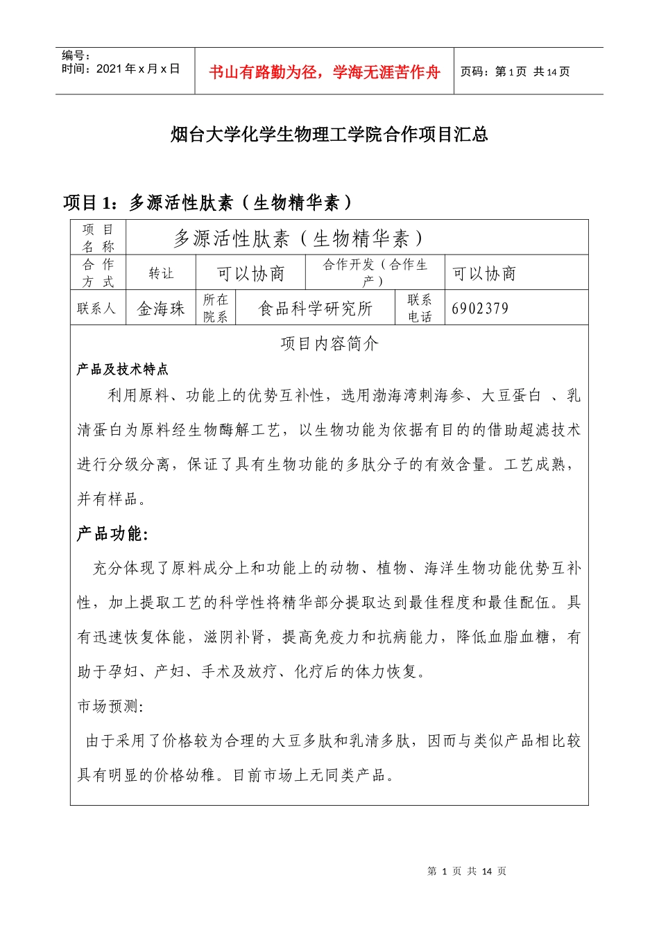 烟台大学化学生物理工学院合作项目汇总doc-烟台大学化学_第1页