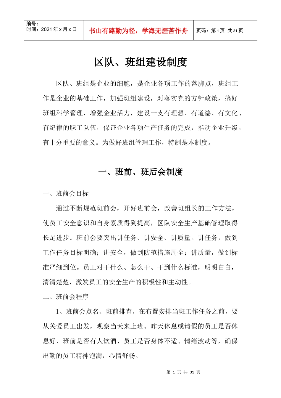 煤矿区队、班组建设制度[1]_第3页