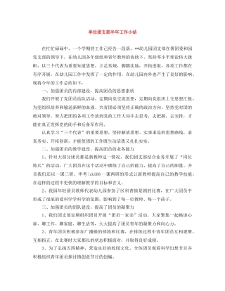 单位团支部半年工作小结 