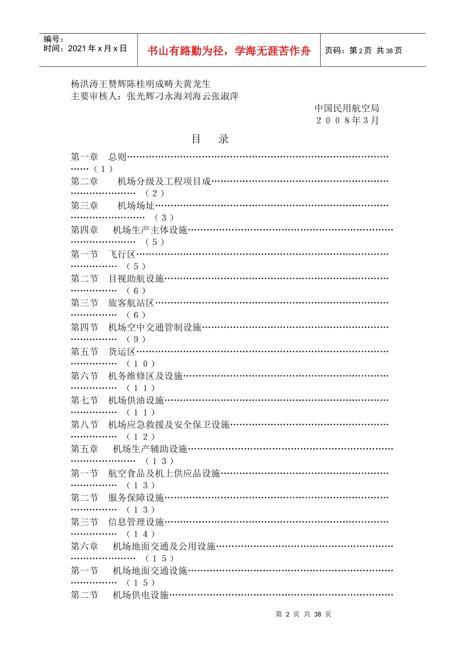 民用机场工程项目建设标准_第2页