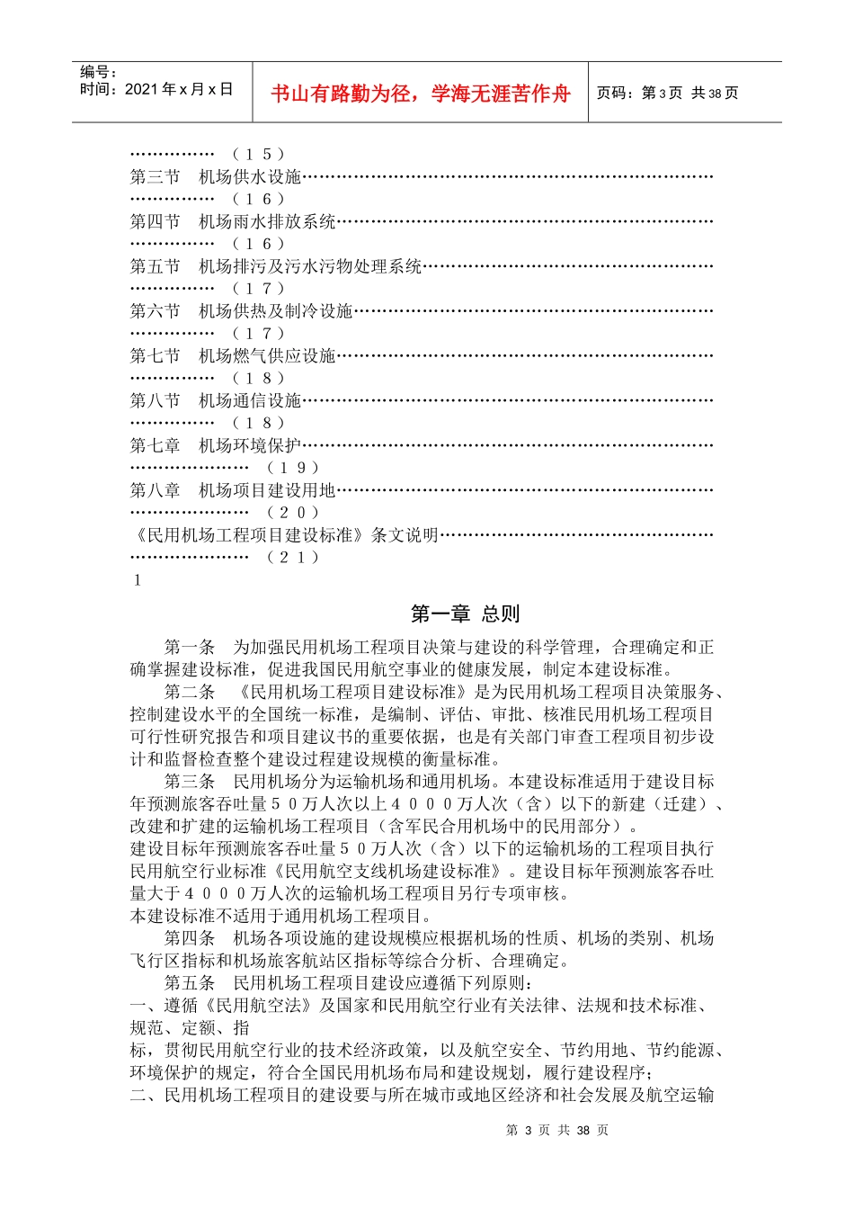 民用机场工程项目建设标准_第3页