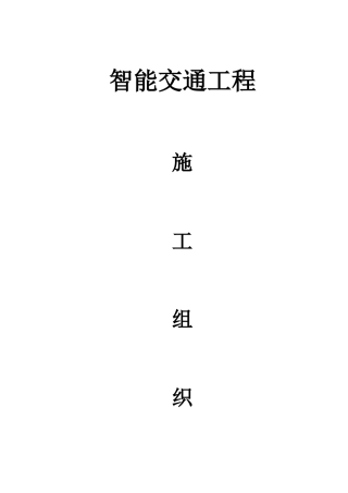 智能交通施工组织设计(1)(DOC49页)