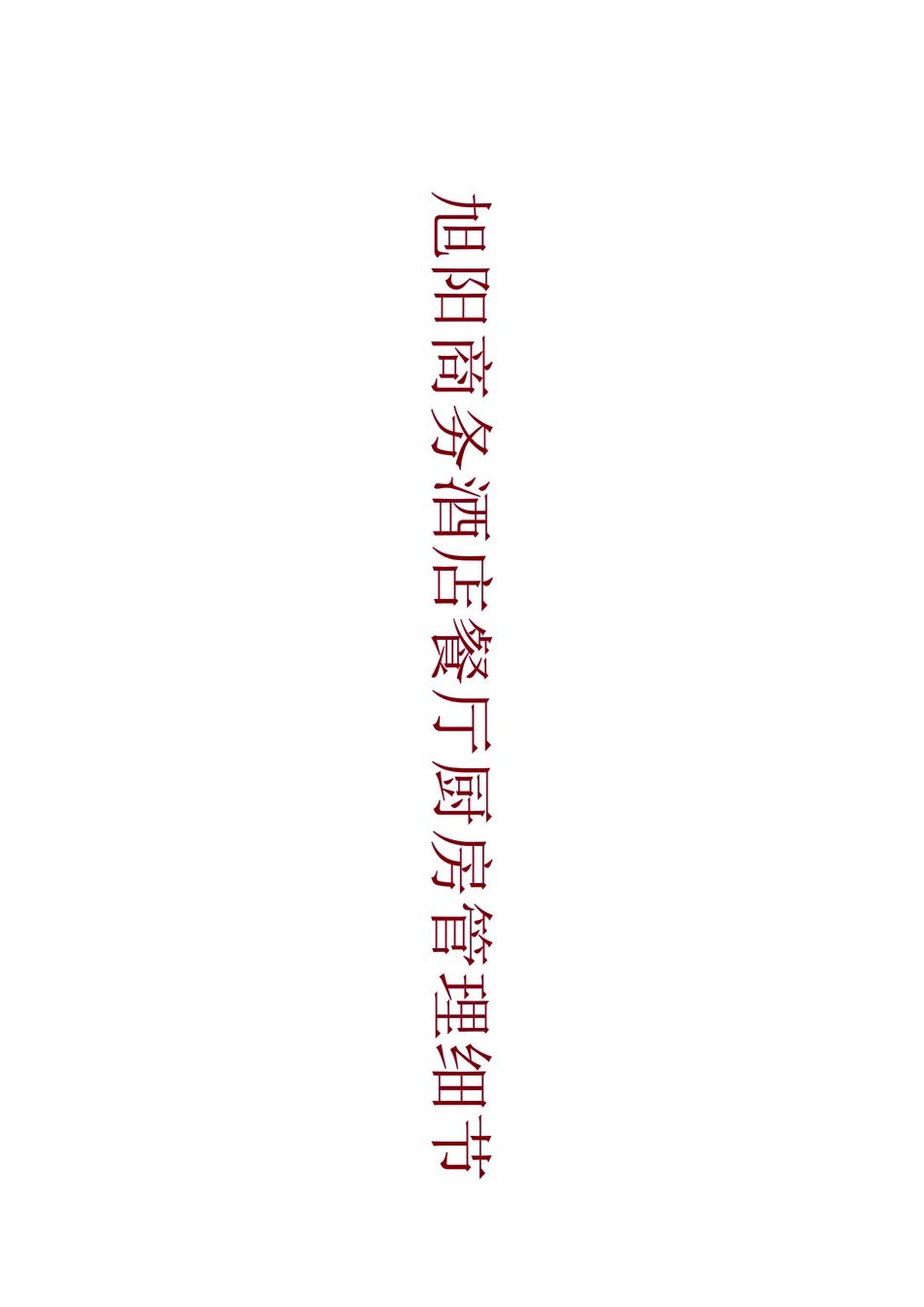 旭阳商务酒店餐厅厨房管理细节--lucuiyu_第1页