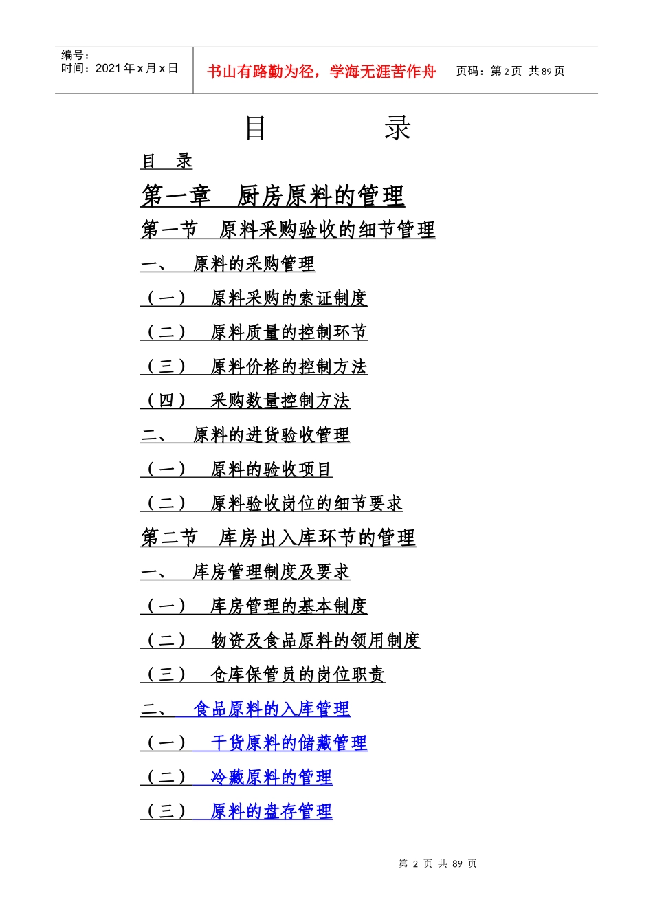 旭阳商务酒店餐厅厨房管理细节--lucuiyu_第2页