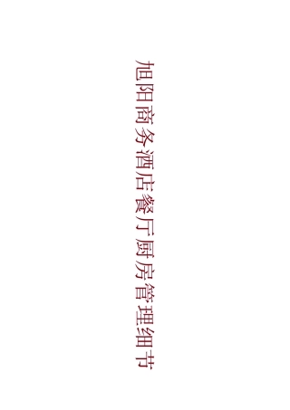 旭阳商务酒店餐厅厨房管理细节--lucuiyu