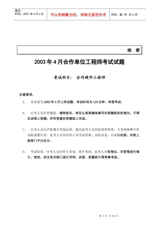 某年4月合作单位工程师考试试题