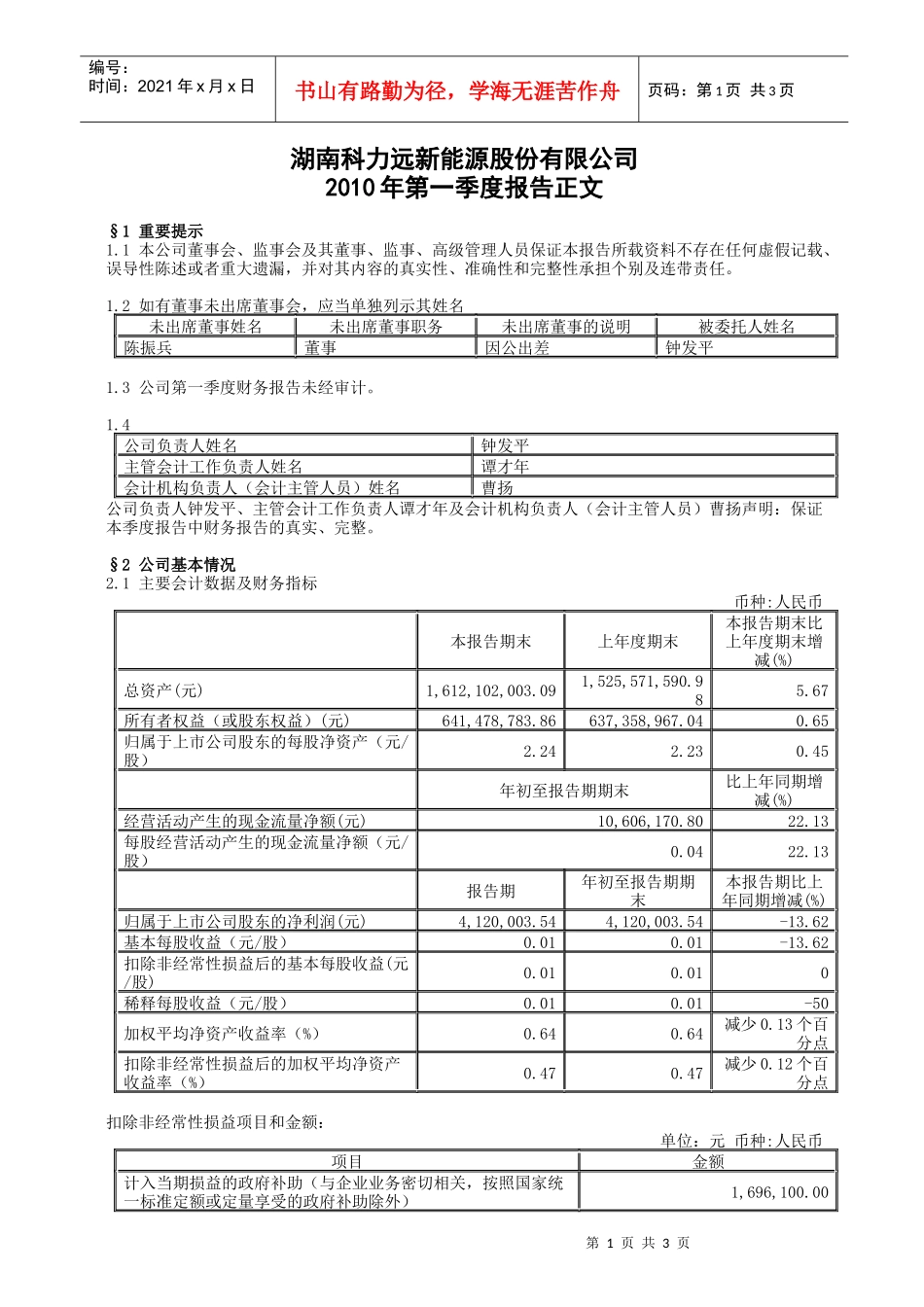 湖南科力远新能源股份有限公司XXXX年第一季度报告正文-_第1页