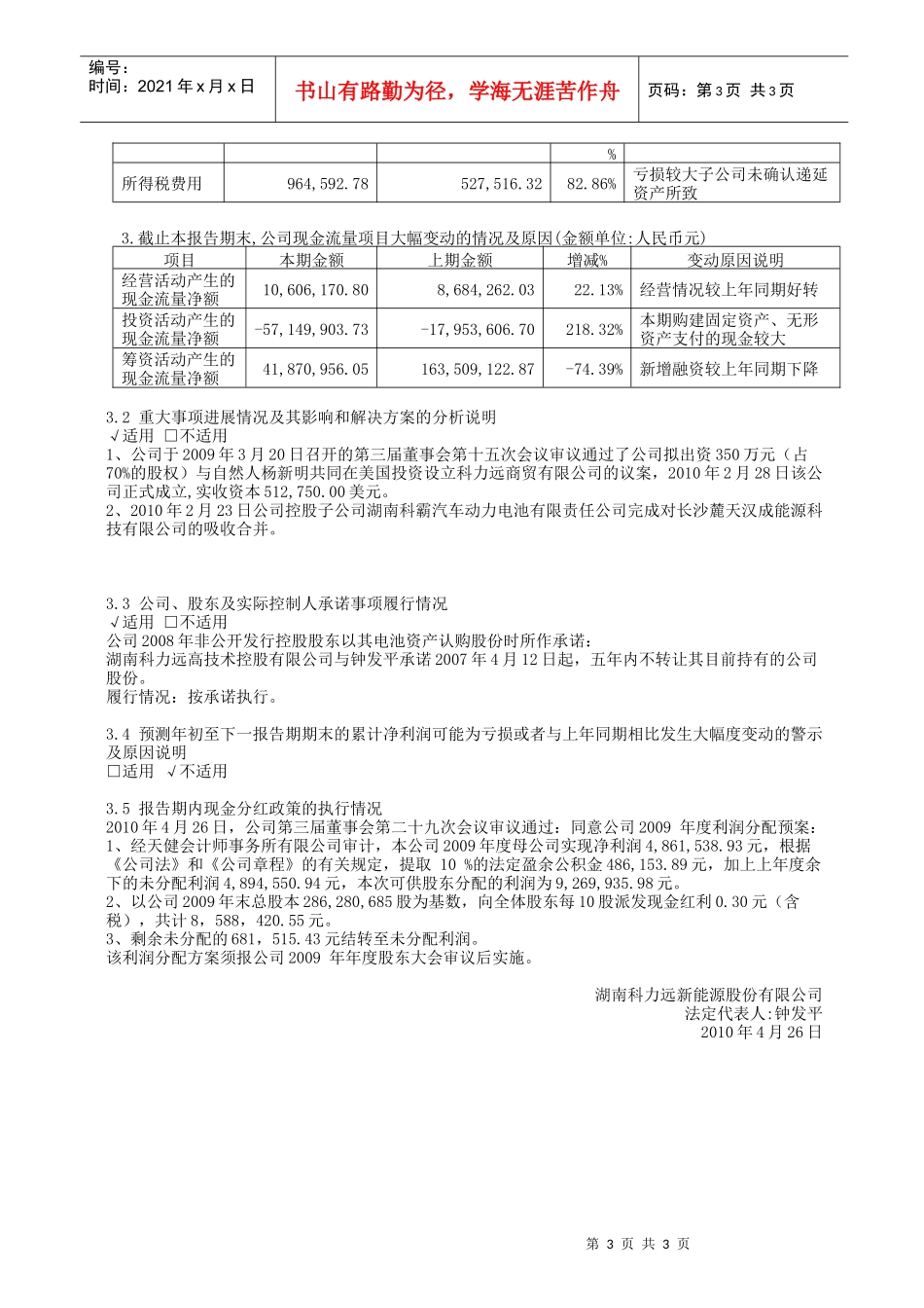 湖南科力远新能源股份有限公司XXXX年第一季度报告正文-_第3页